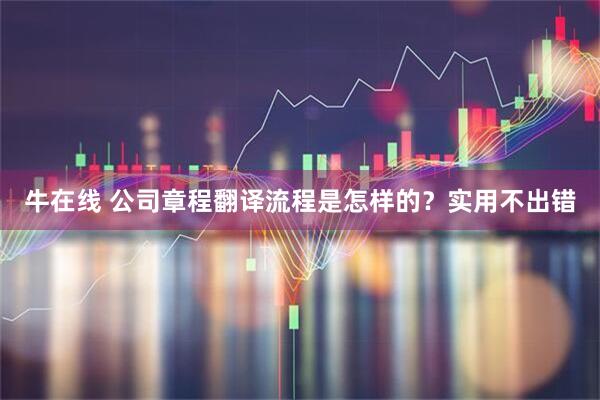 牛在线 公司章程翻译流程是怎样的？实用不出错