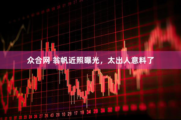 众合网 翁帆近照曝光，太出人意料了