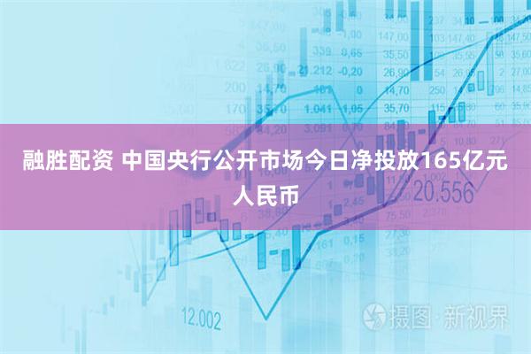 融胜配资 中国央行公开市场今日净投放165亿元人民币