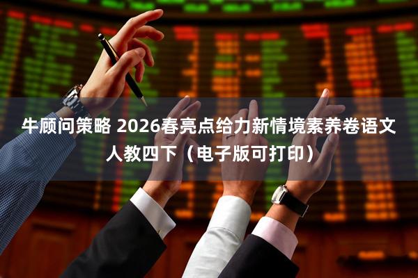 牛顾问策略 2026春亮点给力新情境素养卷语文人教四下（电子版可打印）