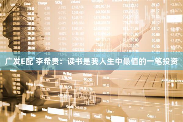 广发E配 李希贵：读书是我人生中最值的一笔投资