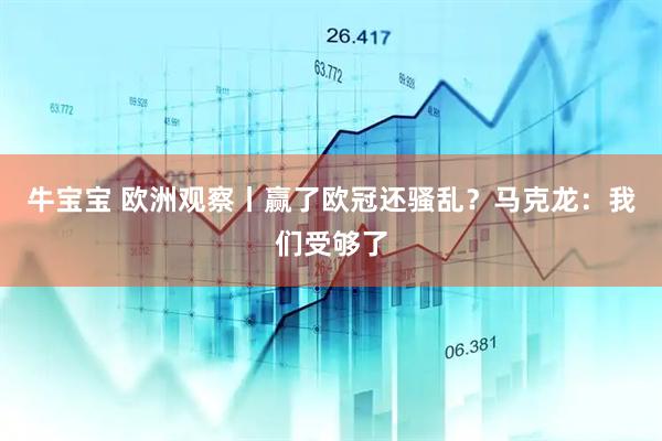 牛宝宝 欧洲观察丨赢了欧冠还骚乱？马克龙：我们受够了