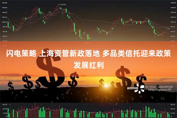 闪电策略 上海资管新政落地 多品类信托迎来政策发展红利